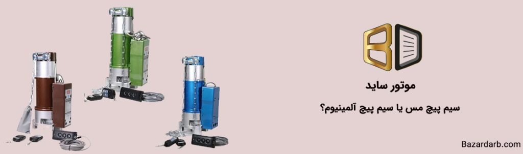 موتور سايد کرکره برقی سیم پیچ مس یا سیم پیچ آلمینیوم؟