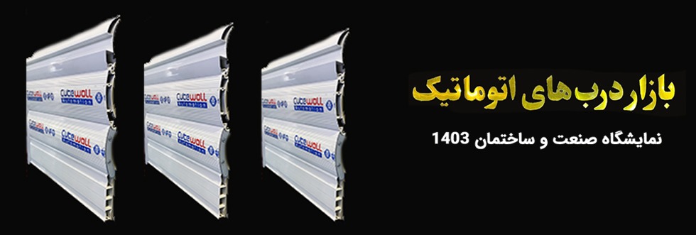 غرفه درب های اتوماتیک در نمایشگاه صنعت و ساختمان استان یزد 1403