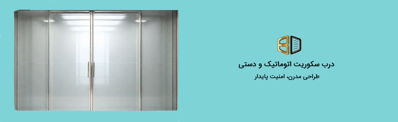 درب سکوریت اتوماتیک و دستی