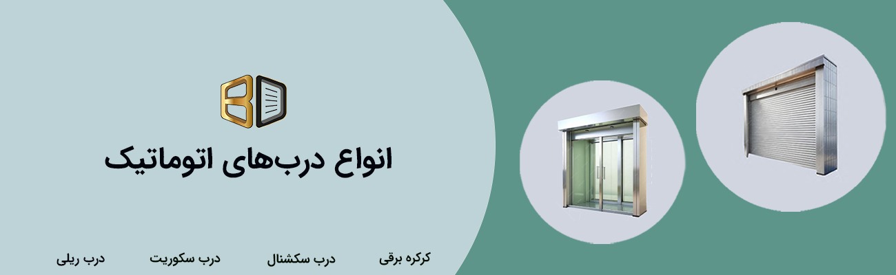 درب اتوماتیک یزد