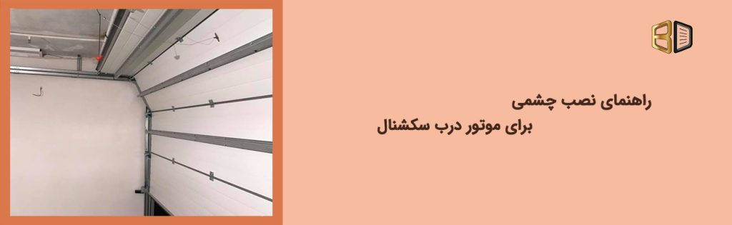 راهنمای نصب چشمی برای موتور سکشنال