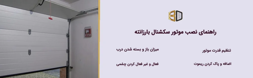 راهنمای نصب موتور سکشنال بارزانته