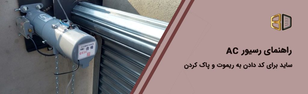 راهنماي کد دادن به ریموت و پاک کردن روی رسيور AC ساید