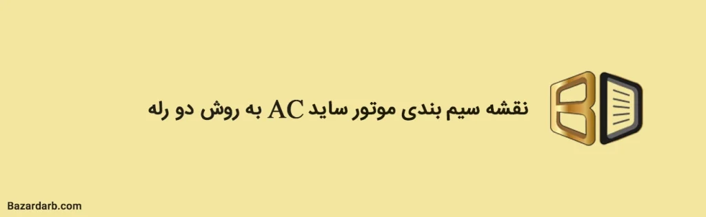نقشه سیم بندی موتور ساید Ac