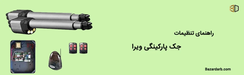راهنمای جک پارکینگی ویرا