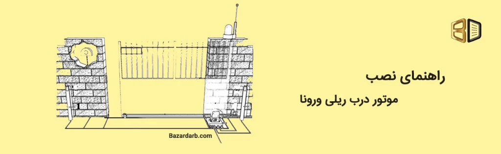 راهنمای نصب موتور درب ریلی ورونا