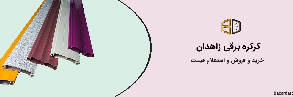 کرکره برقی زاهدان خرید و فروش و استعلام قیمت