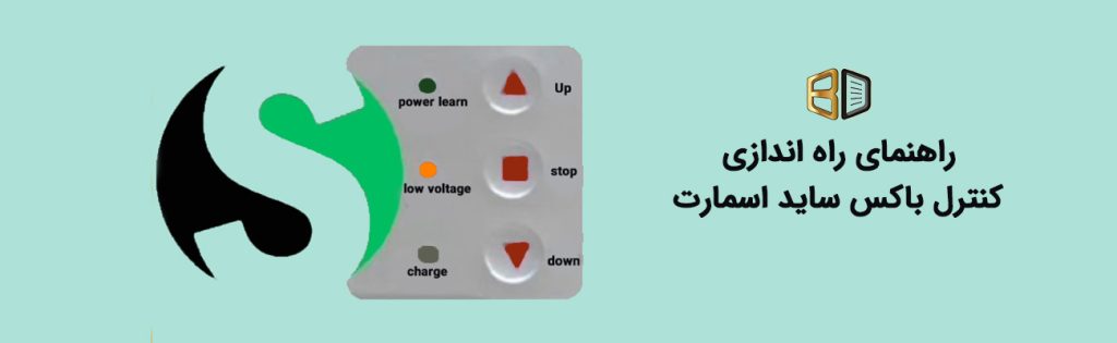 راهنمای راه اندازی کنترل باکس ساید اسمارت