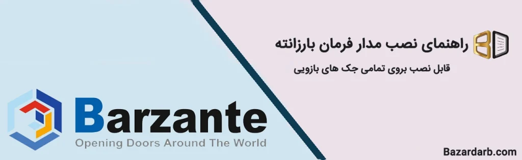 راهنمای نصب مدار فرمان بارزانته
