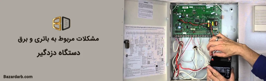 مشکلات مربوط به باتری و برق دستگاه دزدگیر