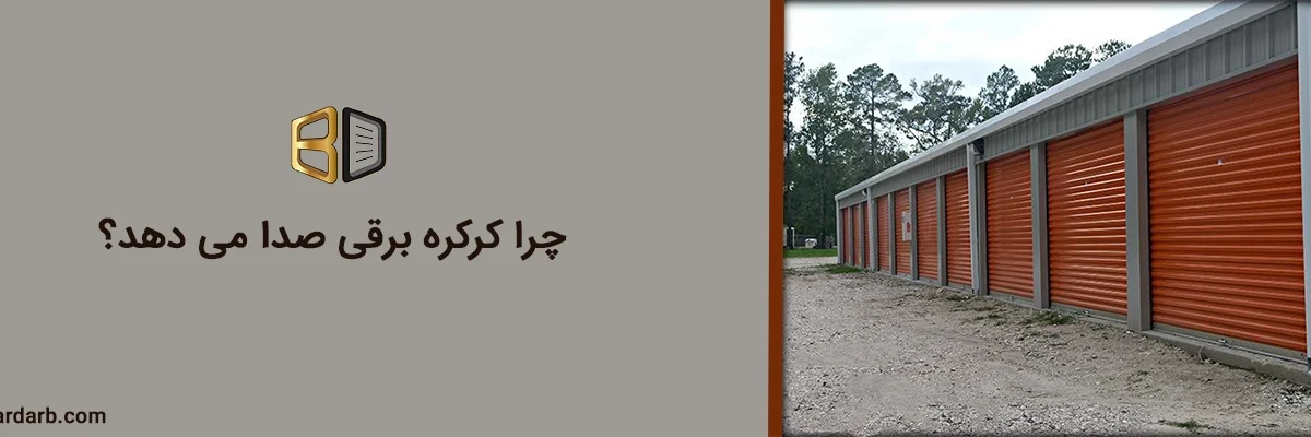 چرا کرکره برقی صدا می دهد؟