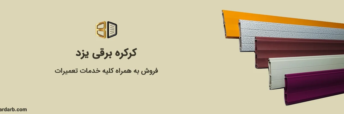 کرکره برقی در یزد فروش به همراه کلیه خدمات تعمیرات، نصب و راه اندازی