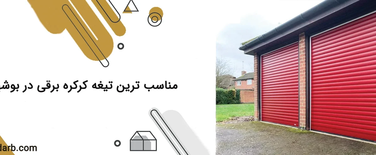 مناسب ترین تیغه کرکره برقی در بوشهر