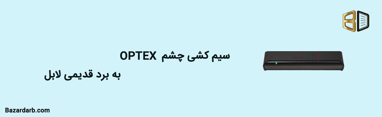 سیم کشی چشم OPTEX به بردهای قدیمی لابل