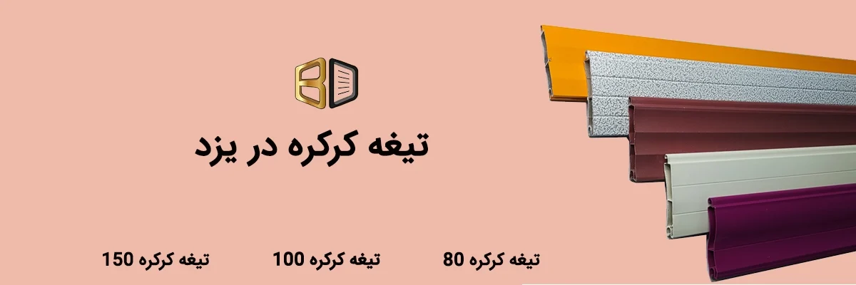 تیغه کرکره در یزد در عرض های 80، 100 و 150