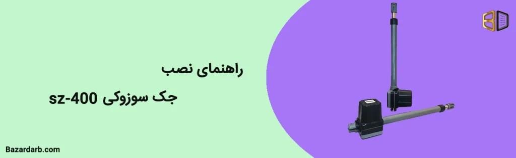 راهنمای نصب جک سوزوکی SZ-400