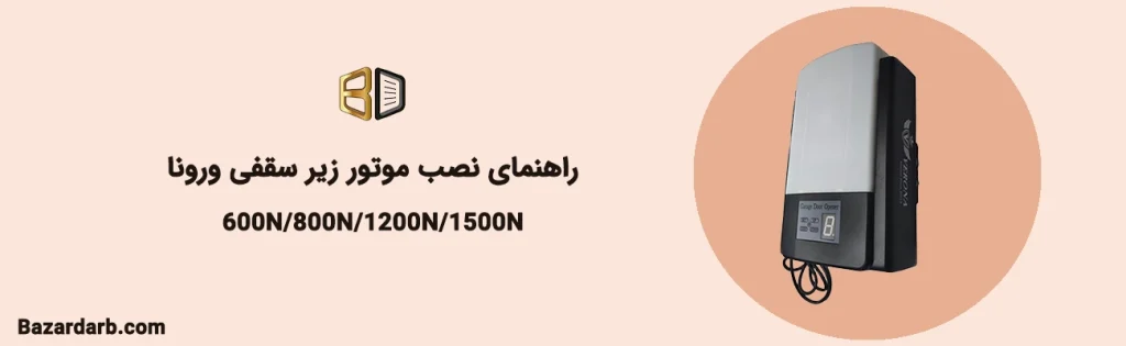 راهنمای نصب موتور زیر سقفی سکشنال ورونا