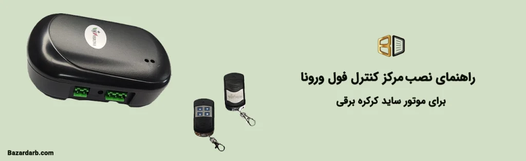 راهنمای راه اندازی مرکز کنترل ورونا