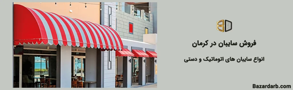 فروش سایبان در کرمان انواع سایبان های اتوماتیک و دستی