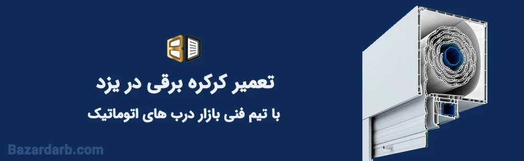 تعمیر کرکره برقی در یزد با تیم فنی بازار درب های اتوماتیک