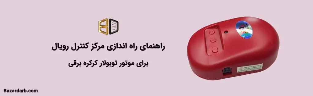 راهنمای نصب مرکز کنترل رویال برای موتور توبولار کرکره برقی