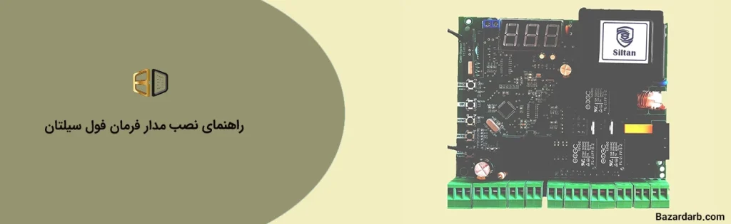 راهنمای نصب مدار فرمان فول سیلتان