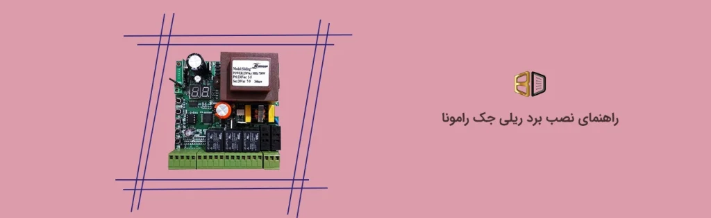 راهنمای نصب برد ریلی رامونا