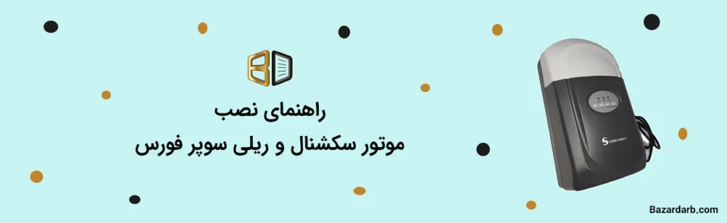 راغهنمای نصب موتور سکشنال و ریلی سوپر فورس