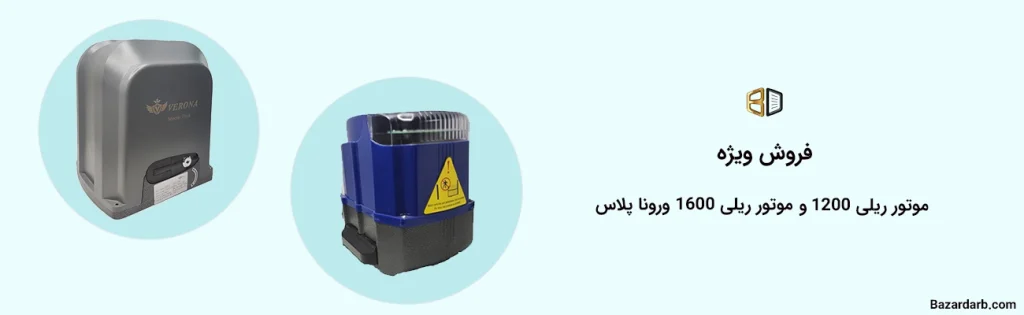 فروش ویژه موتور ریلی 1200 و 1600 ورونا پلاس