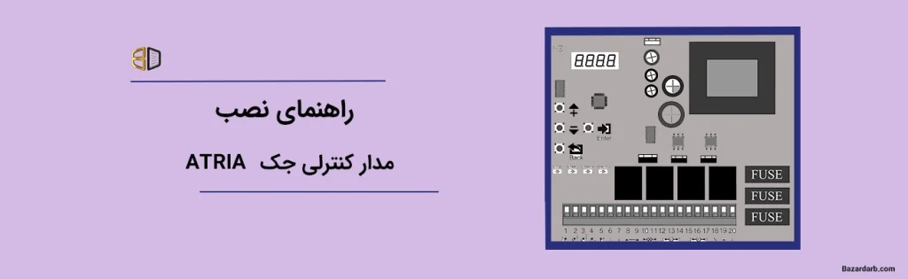 راهنمای نصب مدار کنترلی جک ATRIA