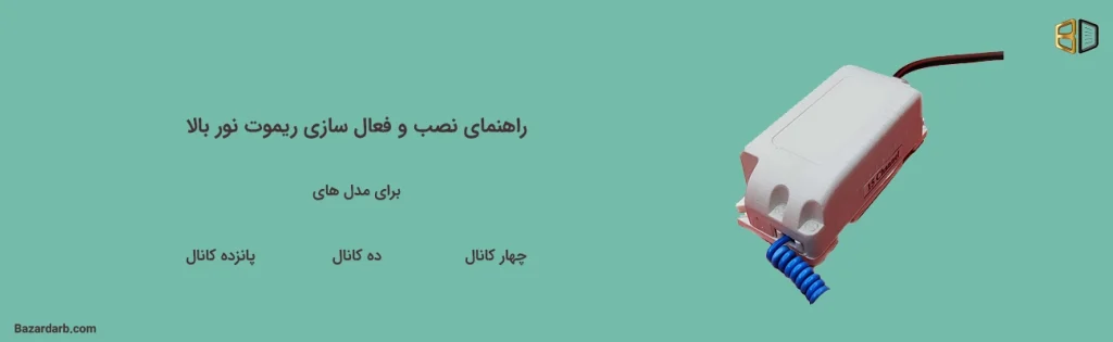 راهنمای نصب ریموت نور بالا درب پارکینگ