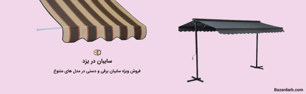 سایبان در یزد فروش ویژه سایبان برقی و دستی در مدل های متنوع