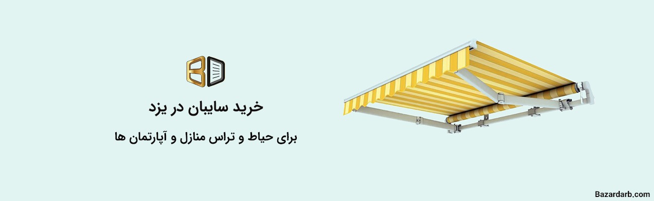 خرید سایبان در یزد برای حیاط و تراس منازل و آپارتمان ها