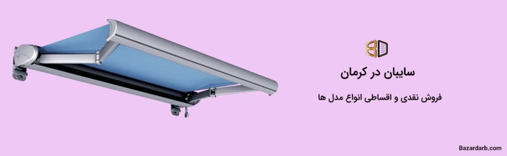 سایبان در کرمان فروش نقدی و اقساطی انواع مدل ها