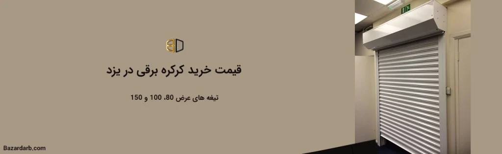 قیمت خرید کرکره برقی در یزد