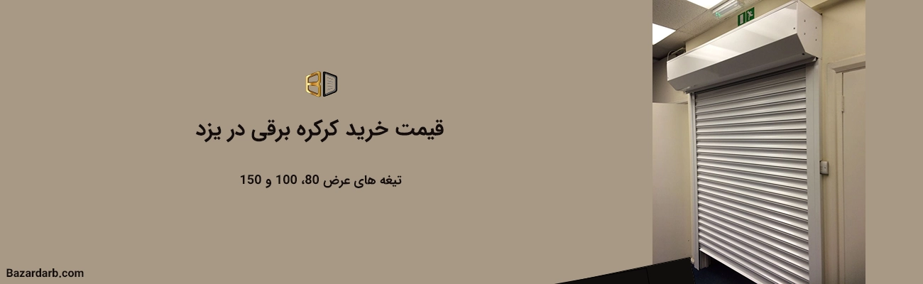 قیمت خرید کرکره برقی در یزد