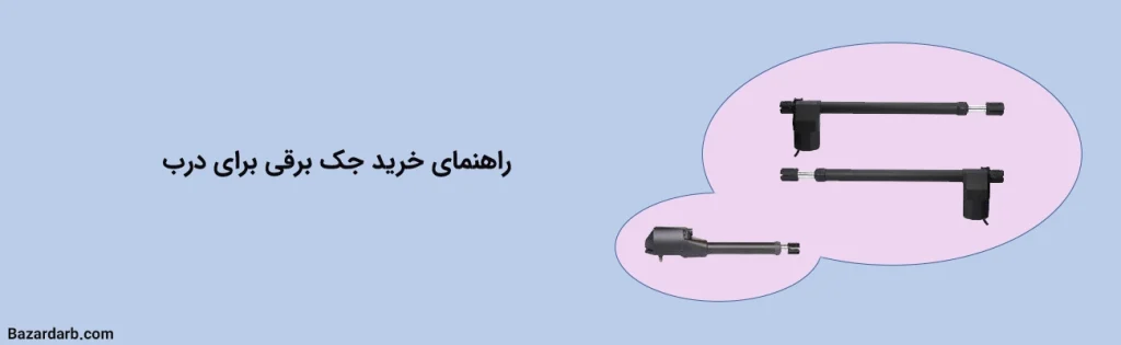 راهنمای خرید جک برقی برای درب