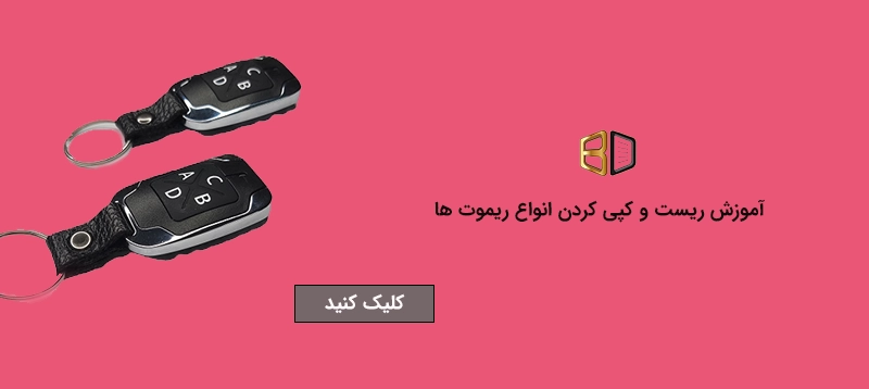 آموزش کپی ریموت در فروشگاه درب های اتوماتیک ایران