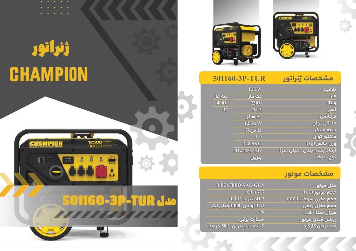 موتور برق بنزینی 12 کیلو وات چمپیون champion مدل 501160-3P-TUR - تصویر 2