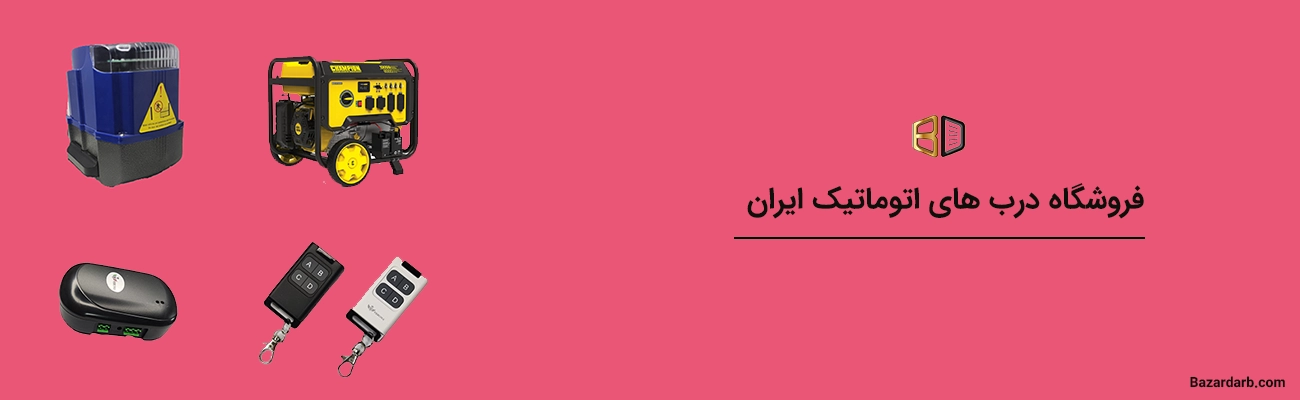 فروشگاه درب های اتوماتیک ایران