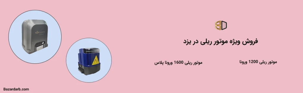 فروش ویژه موتور ریلی در یزد