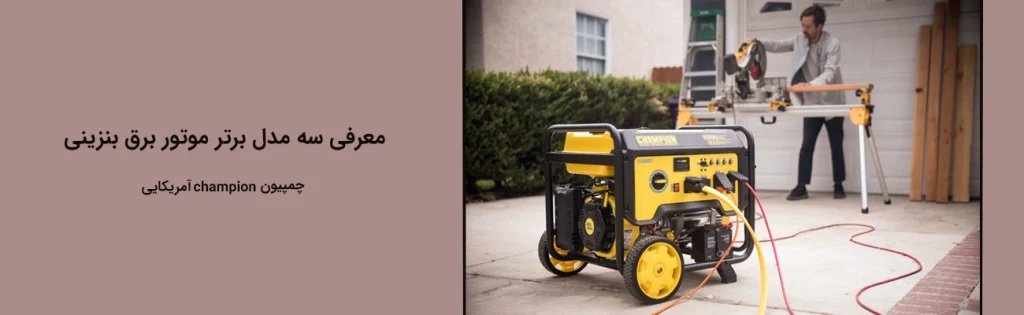 موتور برق بنزینی چمپیون champion آمریکایی معرفی سه مدل برتر