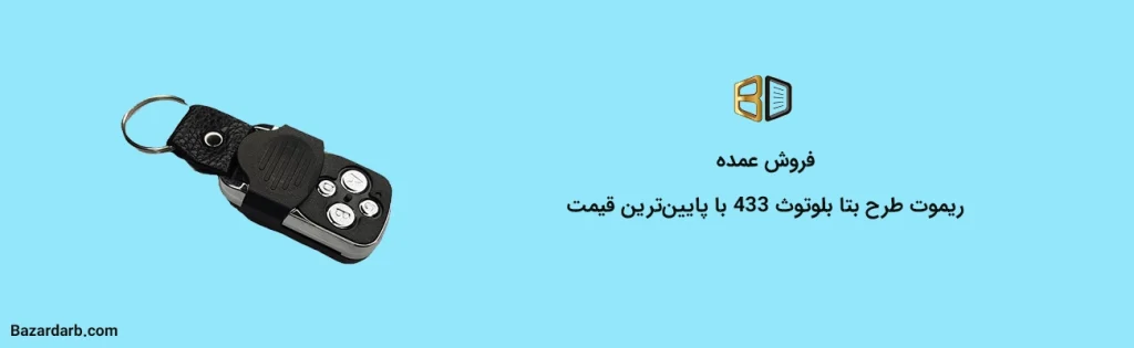 فروش عمده ریموت طرح بتا بلوتوث 433 با پایین‌ترین قیمت