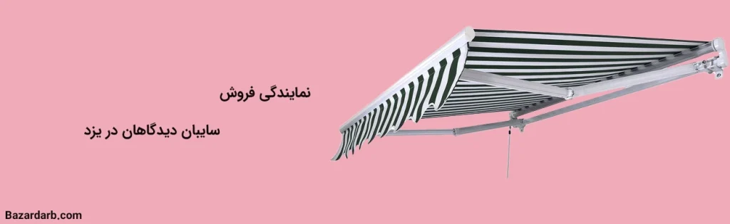 نمایندگی فروش سایبان دیدگاهان در یزد