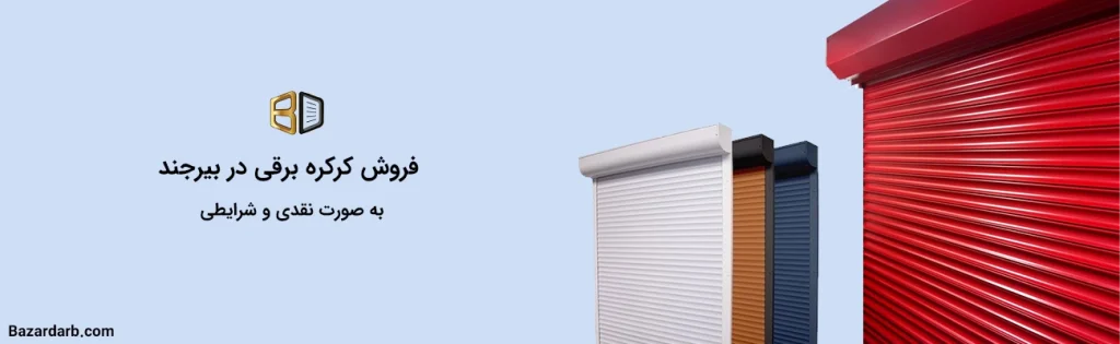 فروش کرکره برقی در بیرجند