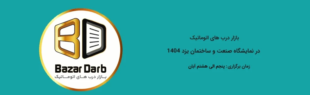 نمایشگاه صنعت و ساختمان یزد 1404 با حضور بازار درب های اتوماتیک