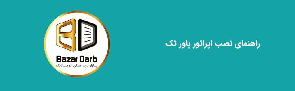 راهنمای نصب اپراتور پاور تک
