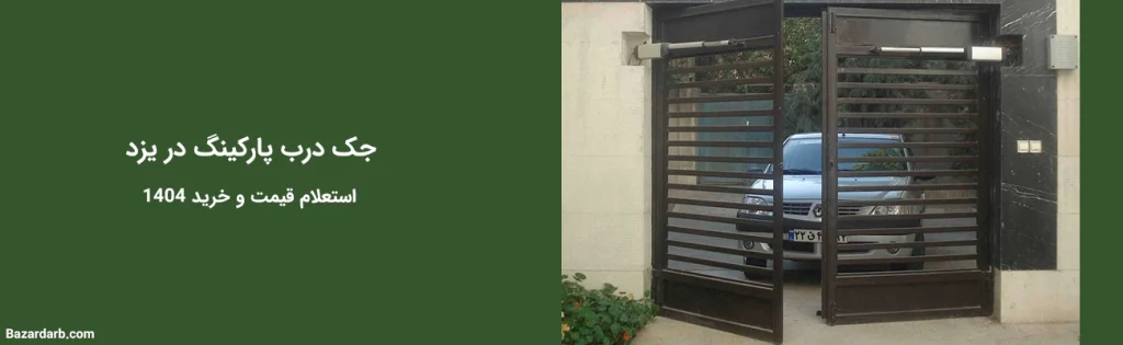 جک پارکینگی در یزد