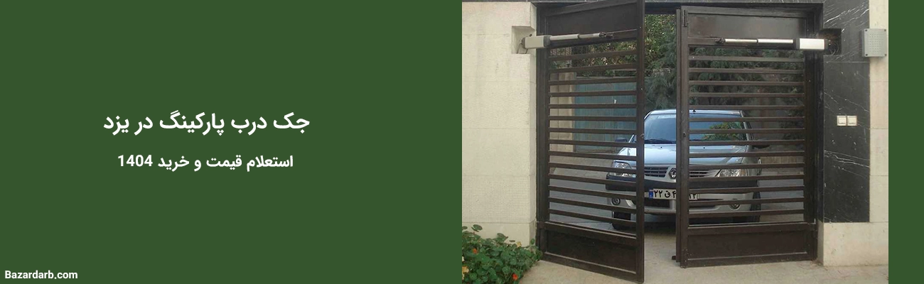 جک پارکینگی در یزد