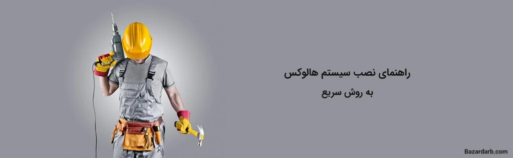 راهنمای نصب سیستم هالوکس به روش سریع